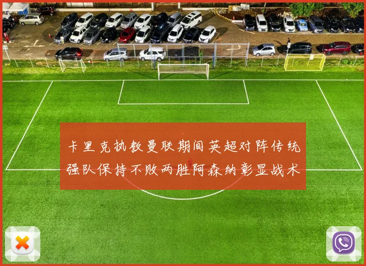 卡里克执教曼联期间英超对阵传统强队保持不败两胜阿森纳彰显战术智慧