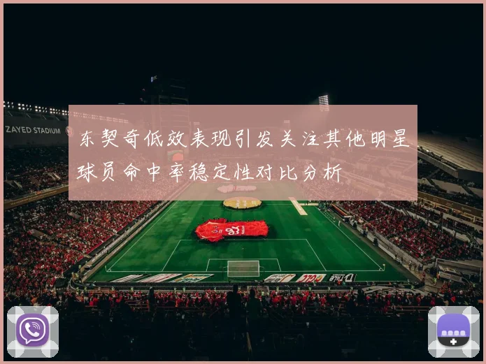 东契奇低效表现引发关注其他明星球员命中率稳定性对比分析