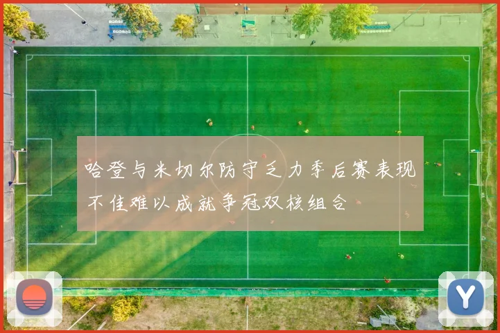 哈登与米切尔防守乏力季后赛表现不佳难以成就争冠双核组合