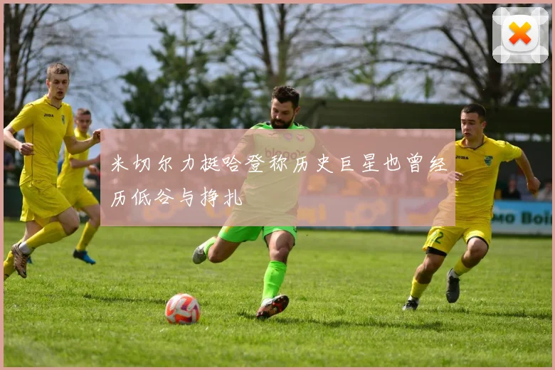 米切尔力挺哈登称历史巨星也曾经历低谷与挣扎