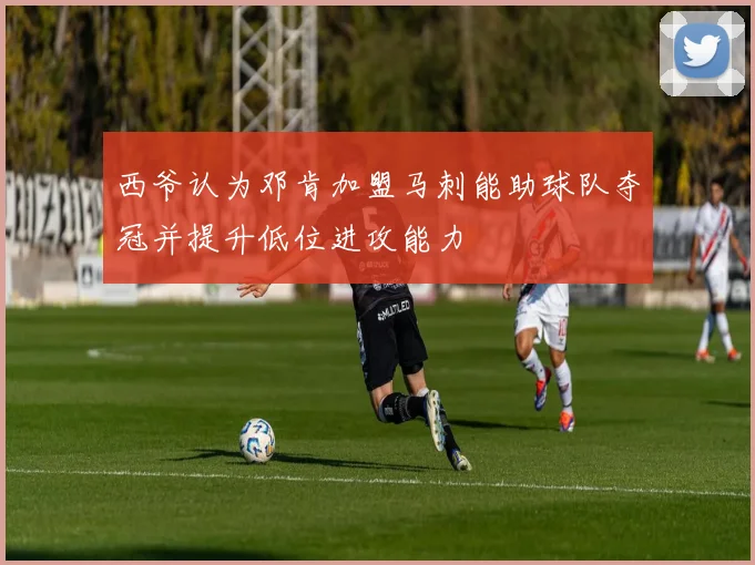 西爷认为邓肯加盟马刺能助球队夺冠并提升低位进攻能力