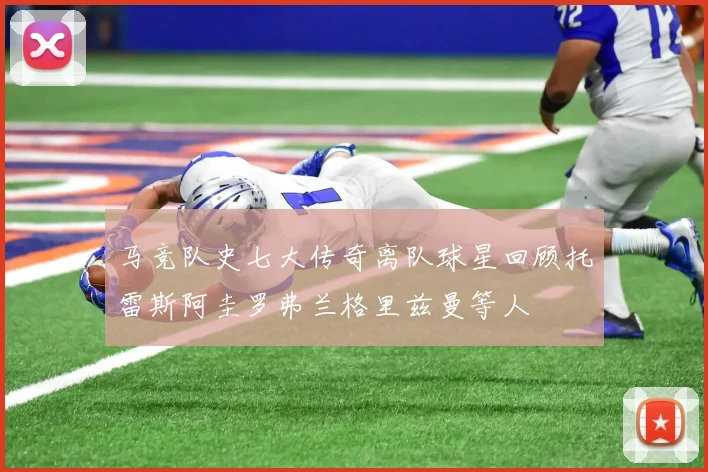 马竞队史七大传奇离队球星回顾托雷斯阿圭罗弗兰格里兹曼等人