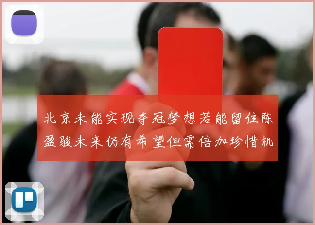 北京未能实现夺冠梦想若能留住陈盈骏未来仍有希望但需倍加珍惜机会