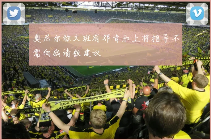 奥尼尔称文班有邓肯和上将指导不需向我请教建议