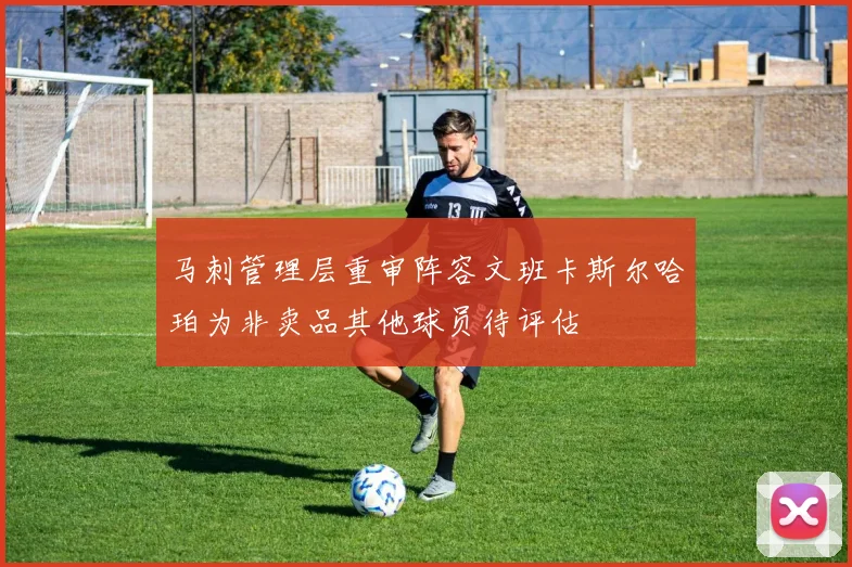 马刺管理层重审阵容文班卡斯尔哈珀为非卖品其他球员待评估