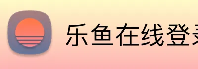 乐鱼在线登录最新官网 Logo
